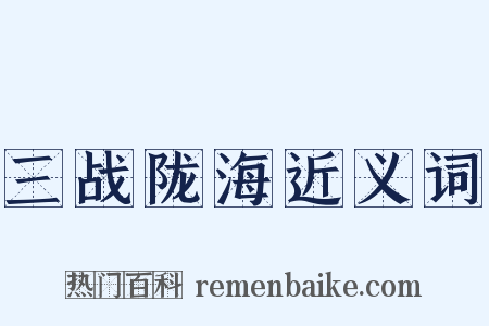 三战陇海近义词是什么意思的图片